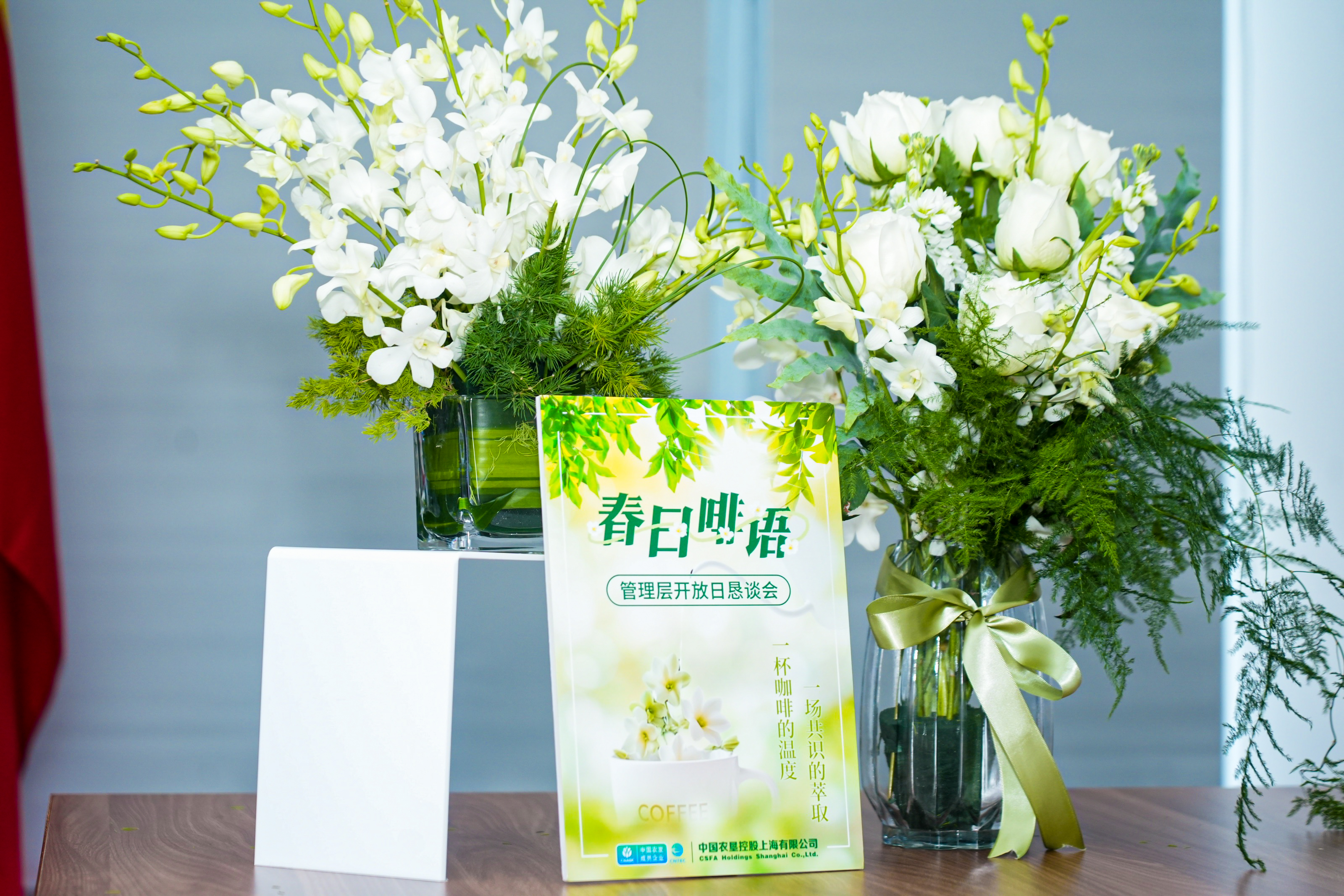 春日啡语 共话发展 | 中垦上海公司举办管理层开放日恳谈会
